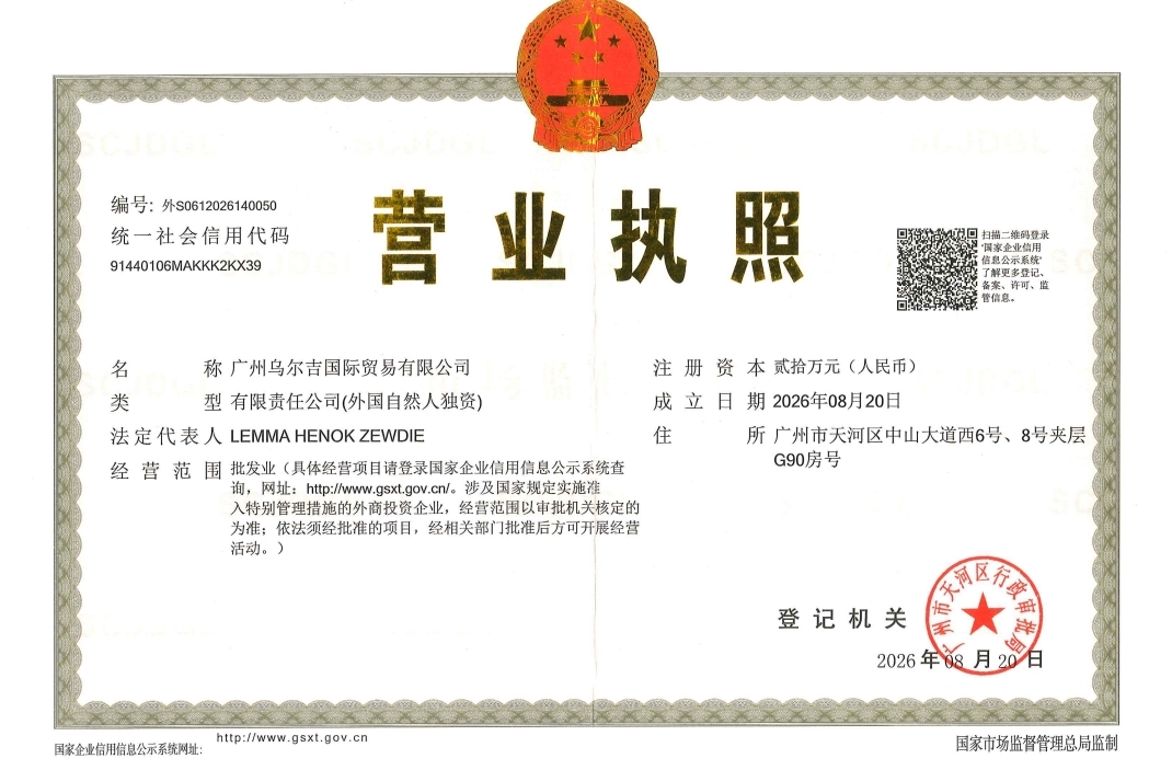 Business license of Guangzhou Urjii International Trading Co., Ltd.